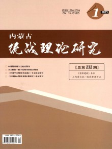 内蒙古统战理论研究期刊